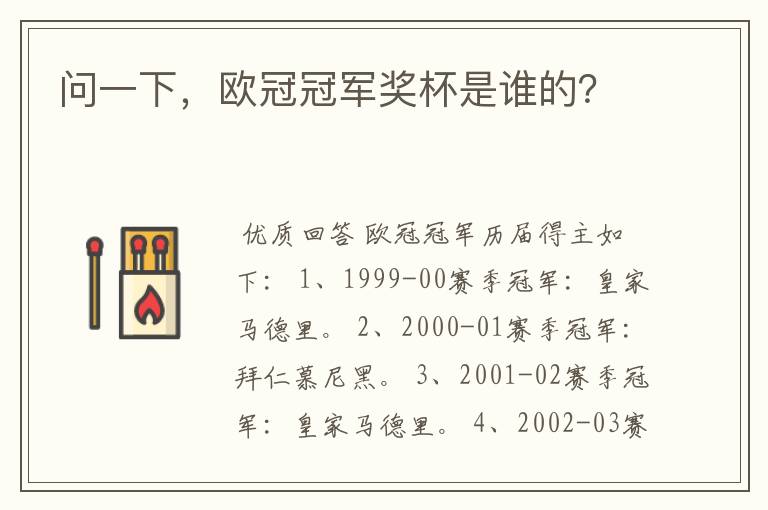 问一下，欧冠冠军奖杯是谁的？