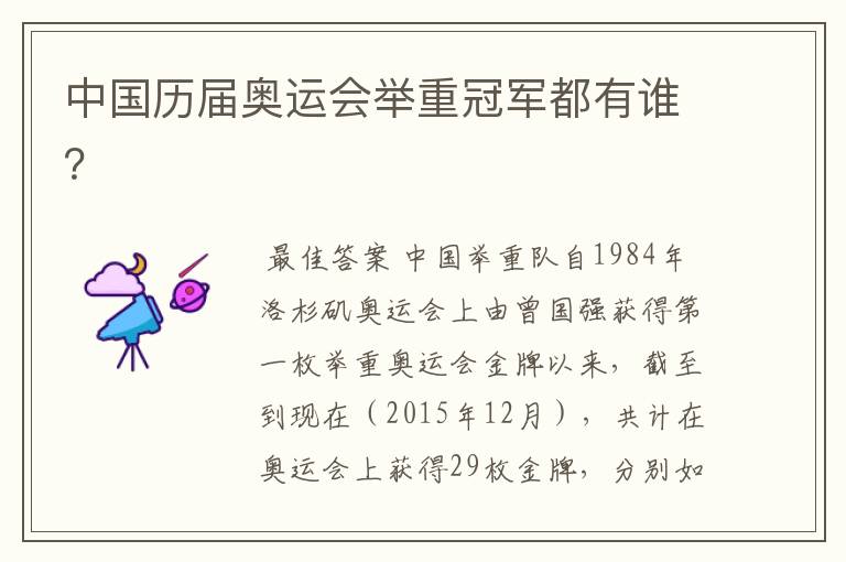 中国历届奥运会举重冠军都有谁?