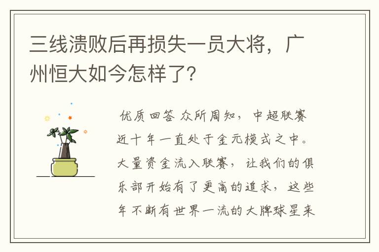 三线溃败后再损失一员大将,广州恒大如今怎样了?