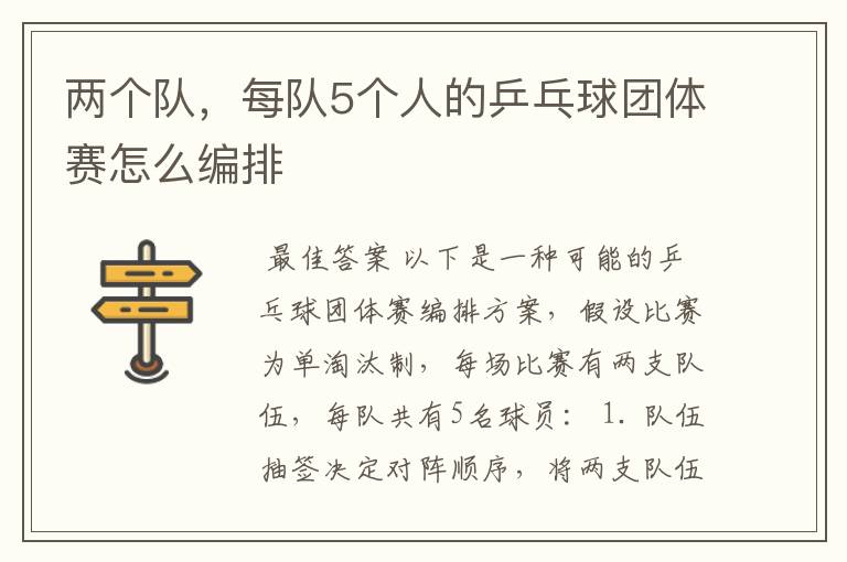 两个队,每队5个人的乒乓球团体赛怎么编排