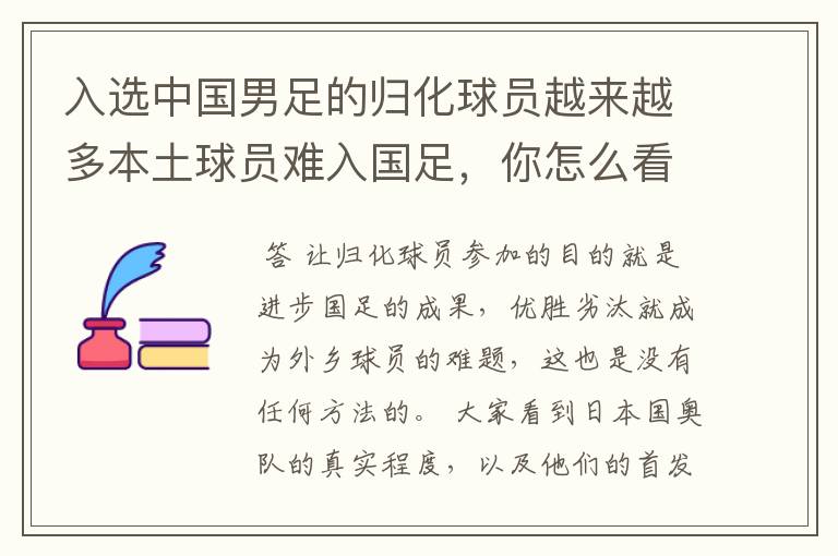 入选中国男足的归化球员越来越多本土球员难入国足,你怎么看?