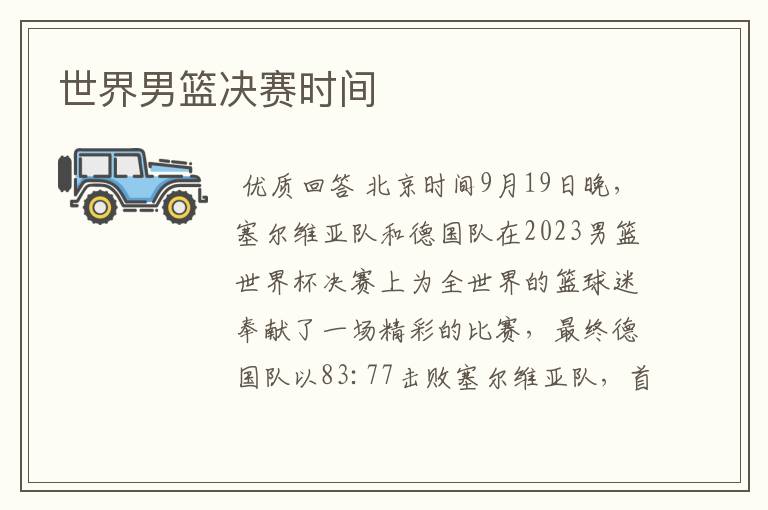 世界男篮决赛时间