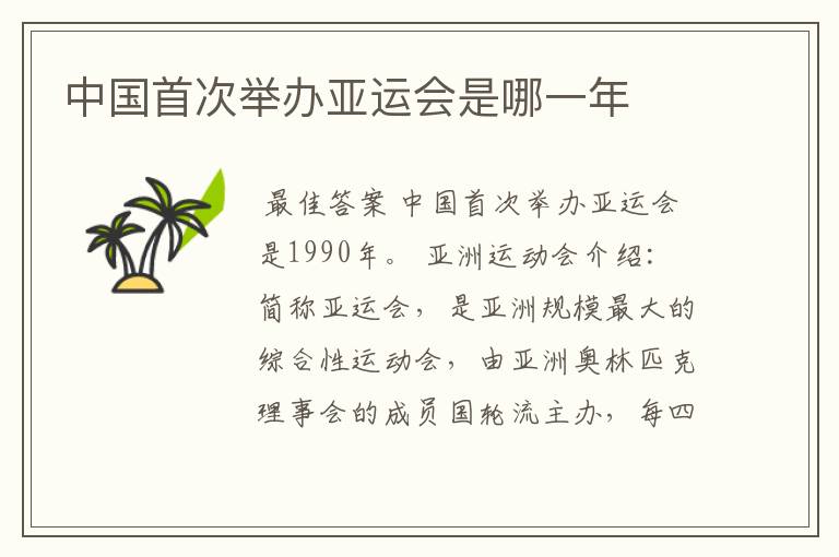 中国首次举办亚运会是哪一年