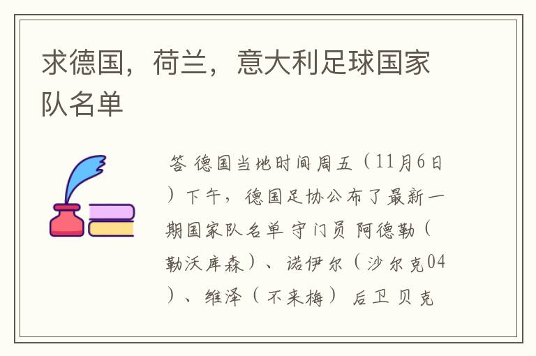 求德国,荷兰,意大利足球国家队名单