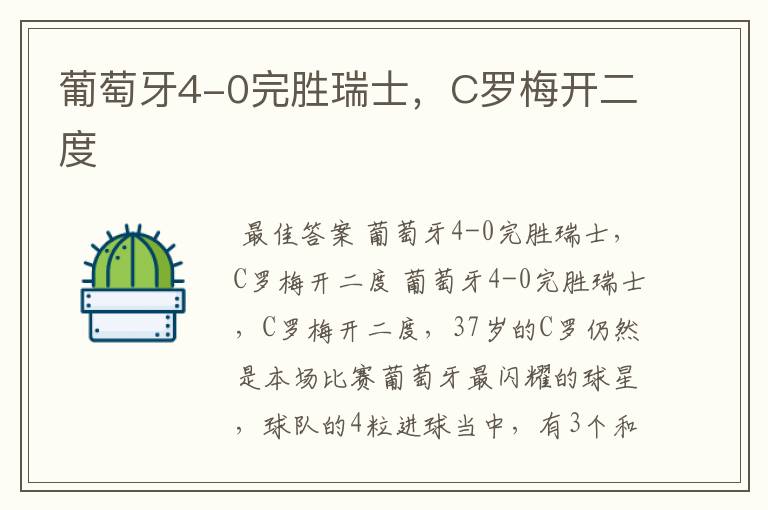 葡萄牙4-0完胜瑞士,C罗梅开二度