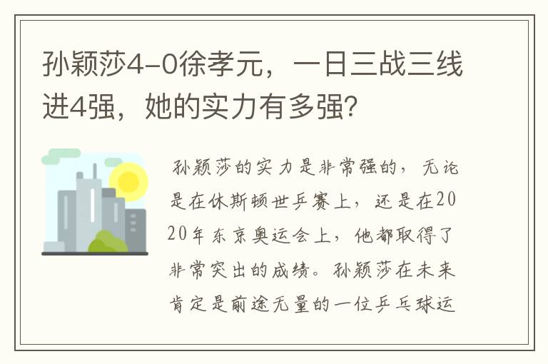 孙颖莎4-0徐孝元,一日三战三线进4强,她的实力有多强?