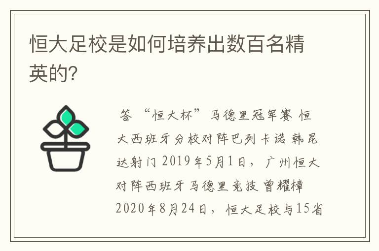 恒大足校是如何培养出数百名精英的?