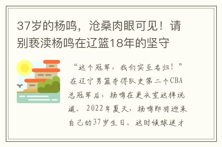 37岁的杨鸣,沧桑肉眼可见!请别亵渎杨鸣在辽篮18年的坚守