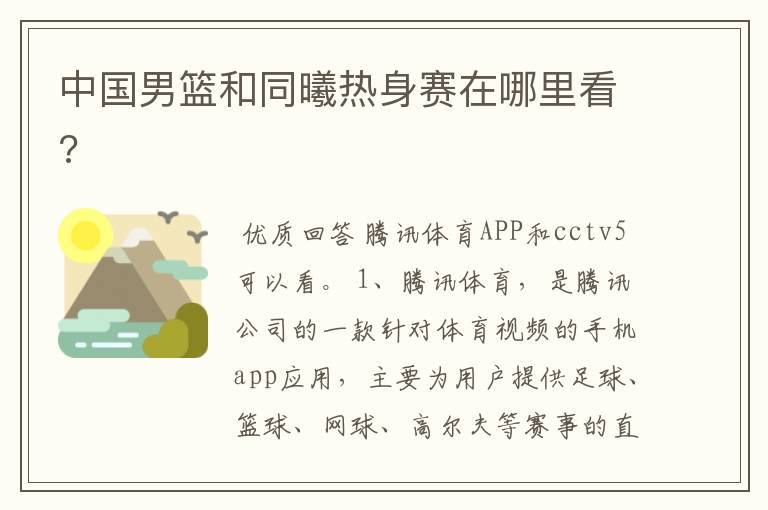 中国男篮和同曦热身赛在哪里看?