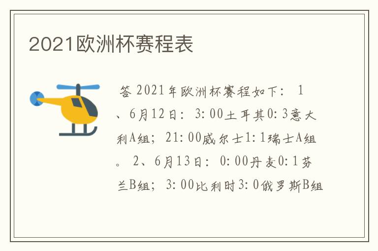 2021欧洲杯赛程表