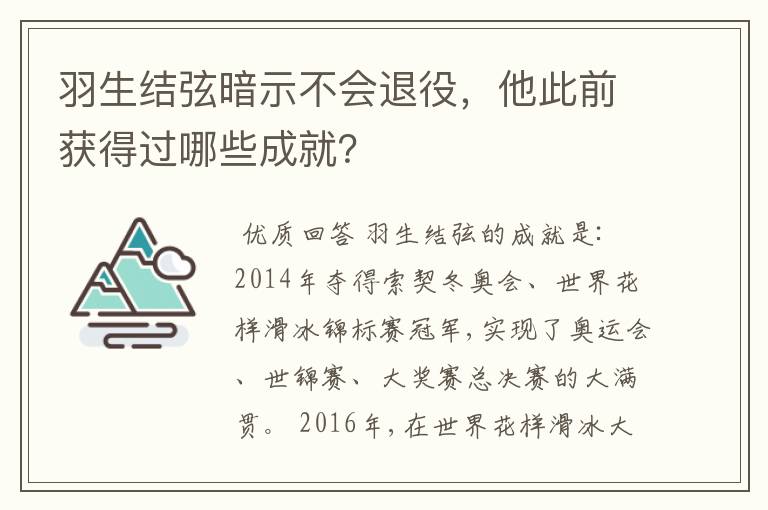 羽生结弦暗示不会退役,他此前获得过哪些成就?