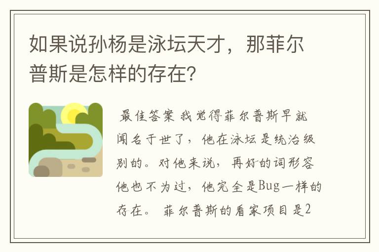如果说孙杨是泳坛天才,那菲尔普斯是怎样的存在?
