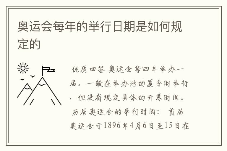 奥运会每年的举行日期是如何规定的