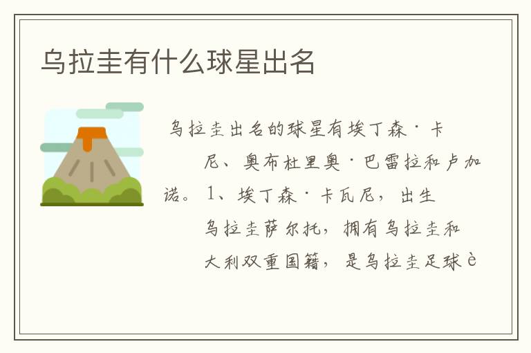 乌拉圭有什么球星出名
