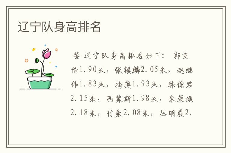 辽宁队身高排名