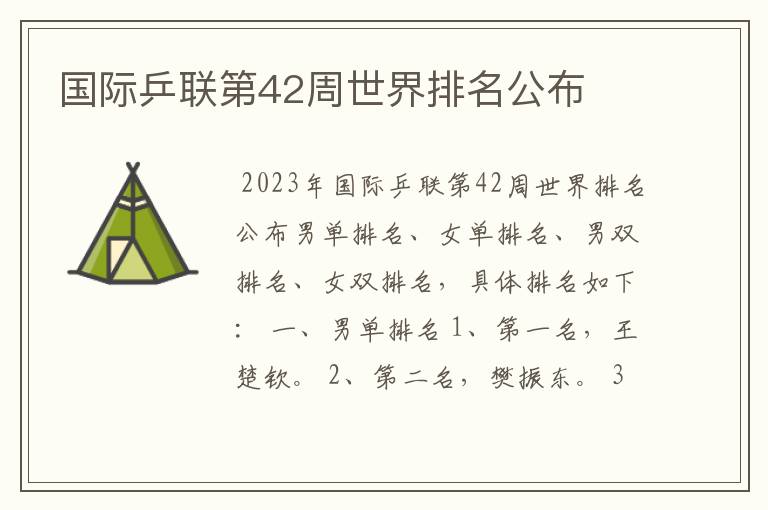 国际乒联第42周世界排名公布