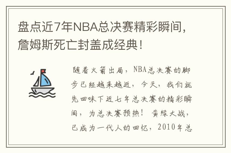 盘点近7年NBA总决赛精彩瞬间,詹姆斯死亡封盖成经典!