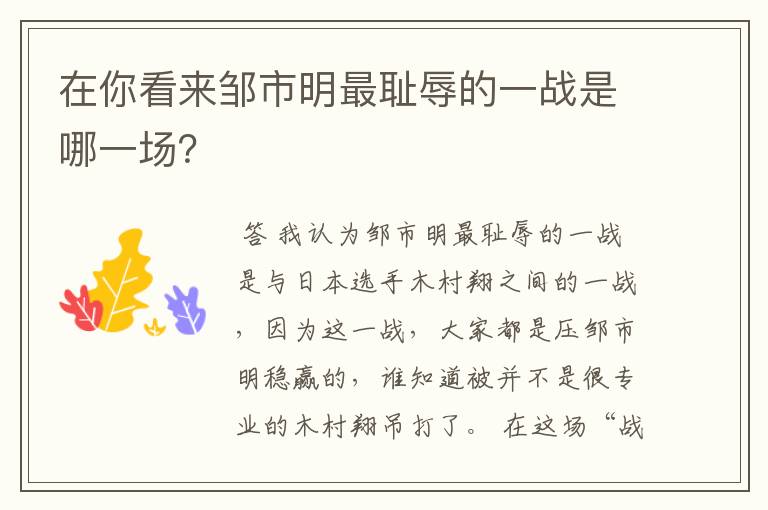 在你看来邹市明最耻辱的一战是哪一场?