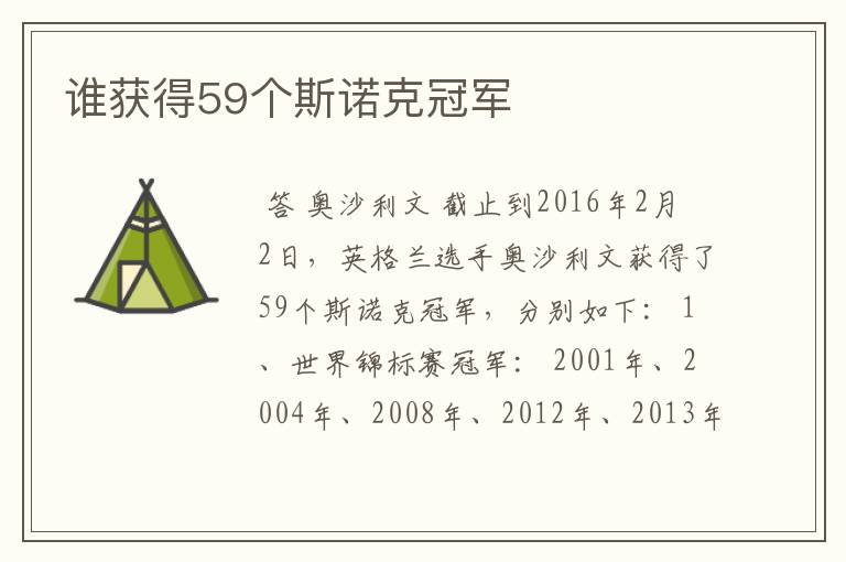 谁获得59个斯诺克冠军