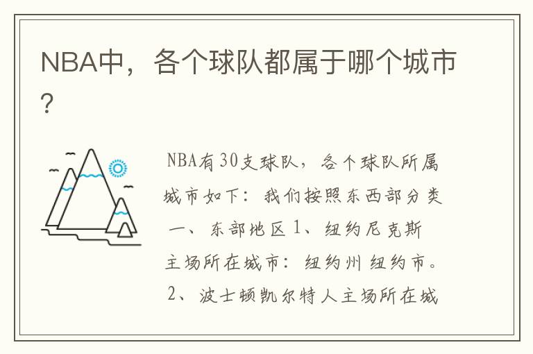 NBA中,各个球队都属于哪个城市?