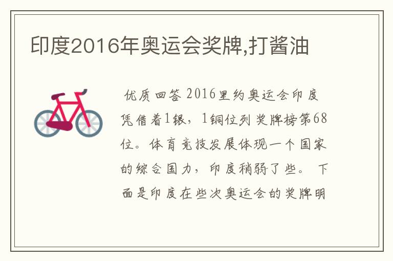 印度2016年奥运会奖牌,打酱油
