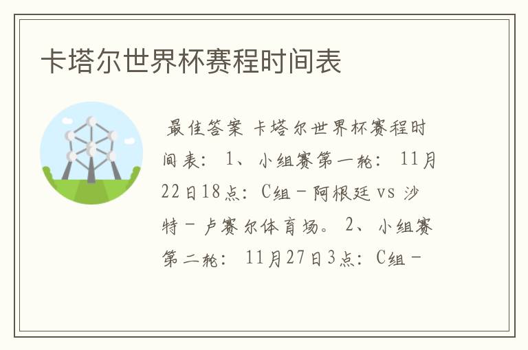 卡塔尔世界杯赛程时间表