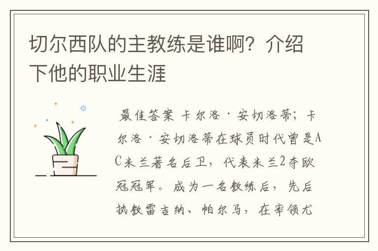 切尔西队的主教练是谁啊?介绍下他的职业生涯
