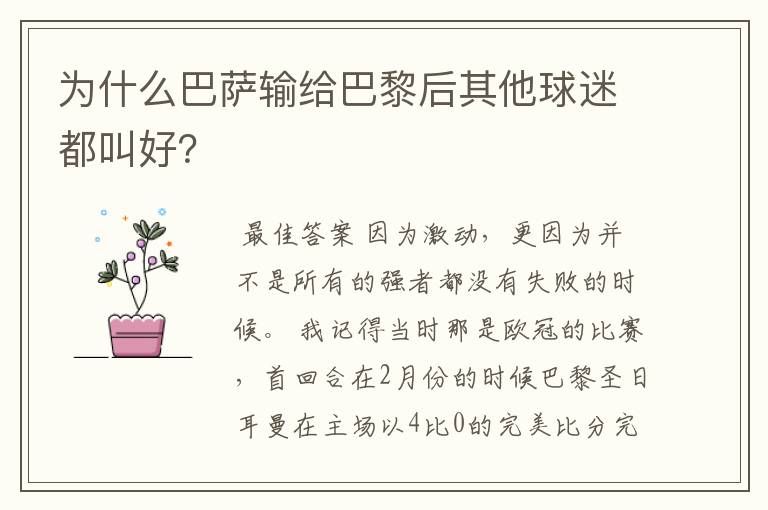 为什么巴萨输给巴黎后其他球迷都叫好?