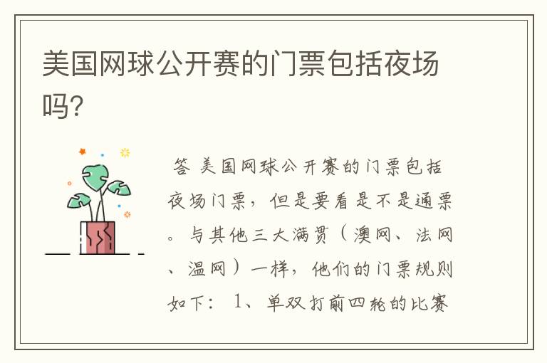美国网球公开赛的门票包括夜场吗?