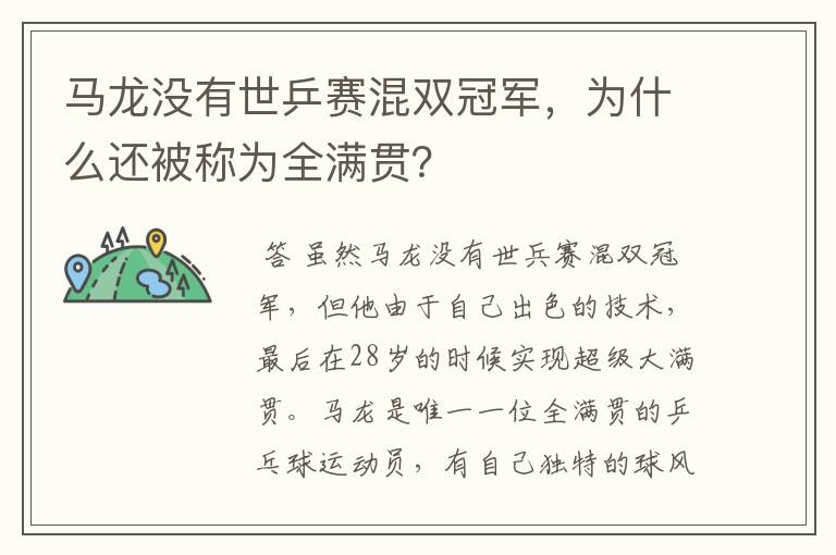 马龙没有世乒赛混双冠军,为什么还被称为全满贯?