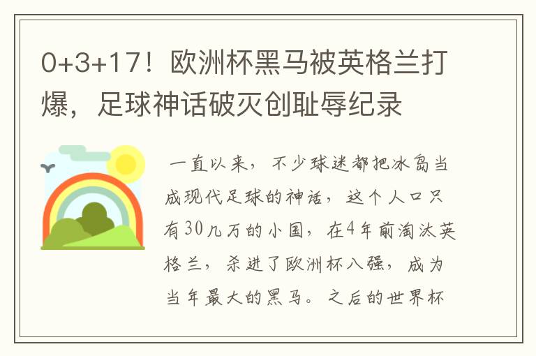 0+3+17！欧洲杯黑马被英格兰打爆，足球神话破灭创耻辱纪录