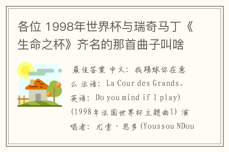 各位 1998年世界杯与瑞奇马丁《生命之杯》齐名的那首曲子叫啥