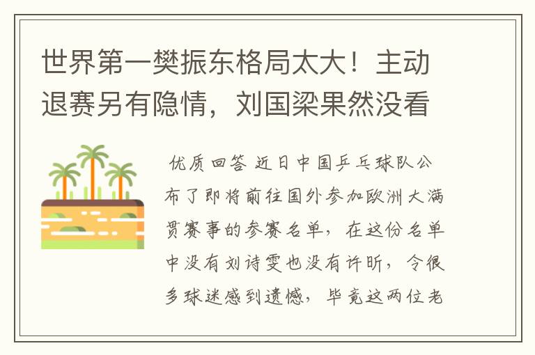 世界第一樊振东格局太大!主动退赛另有隐情,刘国梁果然没看错他