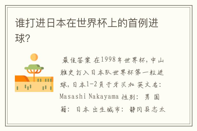 谁打进日本在世界杯上的首例进球?