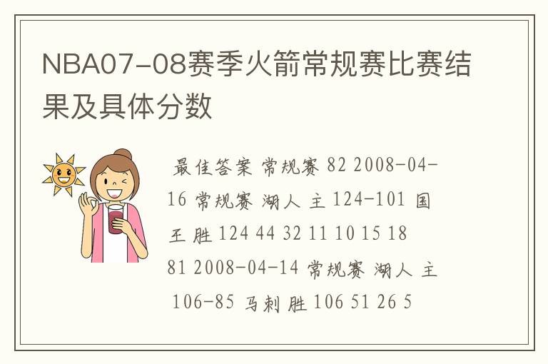 NBA07-08赛季火箭常规赛比赛结果及具体分数