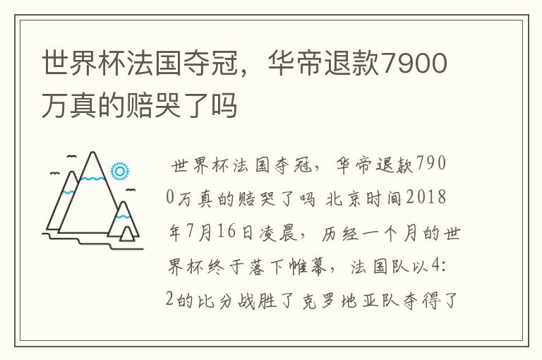 世界杯法国夺冠,华帝退款7900万真的赔哭了吗