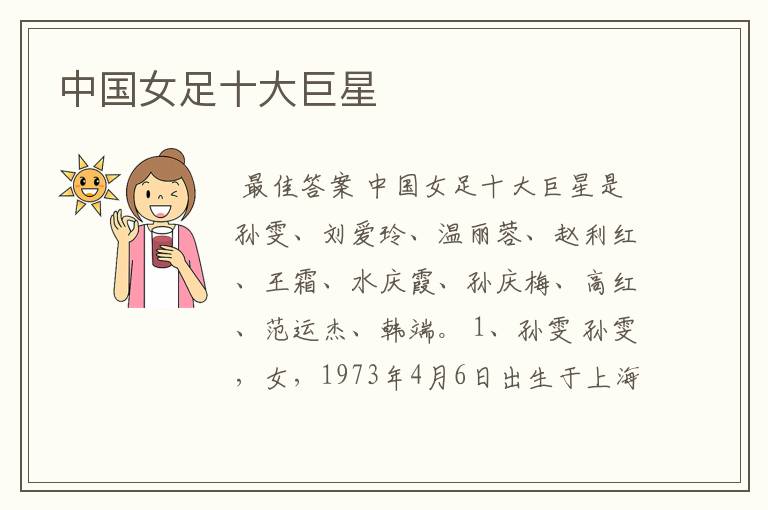 中国女足十大巨星