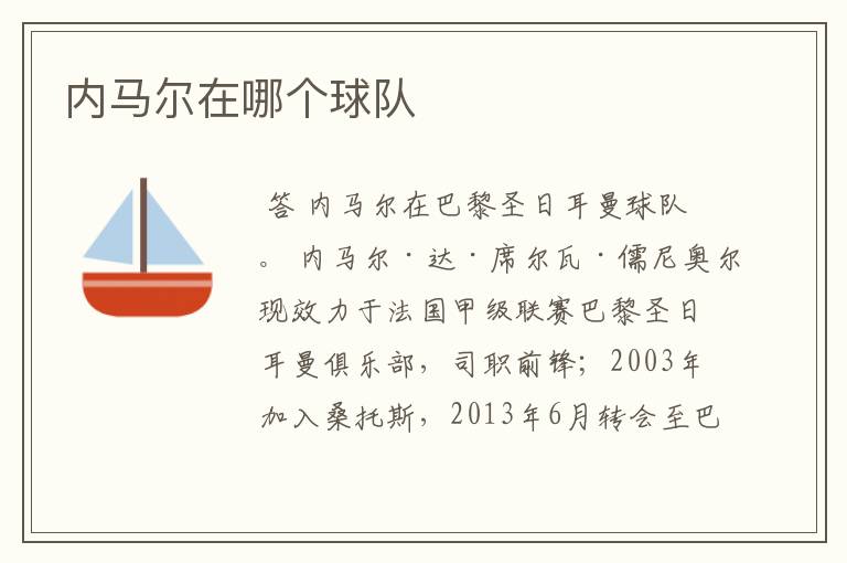 内马尔在哪个球队