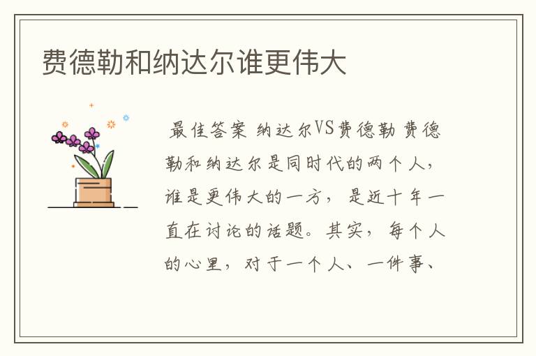 费德勒和纳达尔谁更伟大