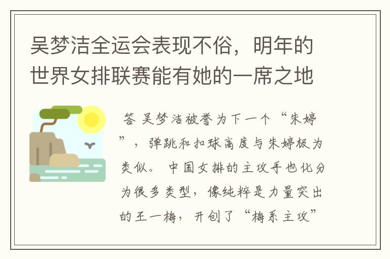 吴梦洁全运会表现不俗,明年的世界女排联赛能有她的一席之地吗?