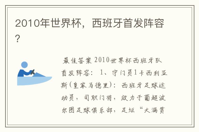 2010年世界杯,西班牙首发阵容?