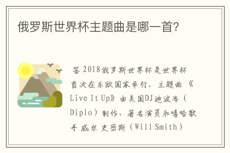 俄罗斯世界杯主题曲是哪一首?