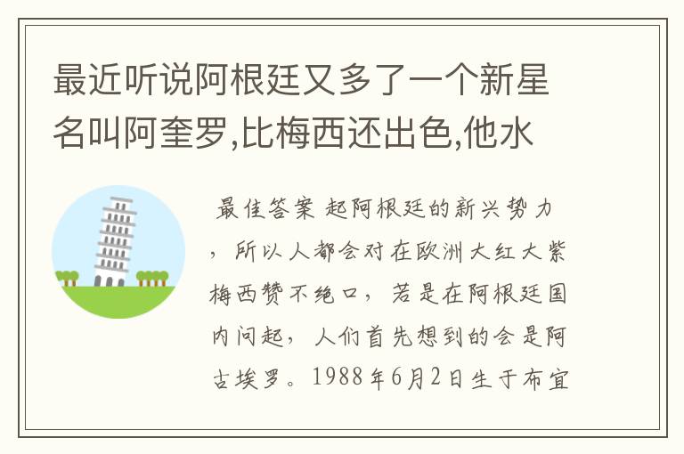 最近听说阿根廷又多了一个新星名叫阿奎罗,比梅西还出色,他水平怎样?
