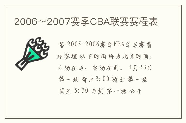 2006~2007赛季CBA联赛赛程表