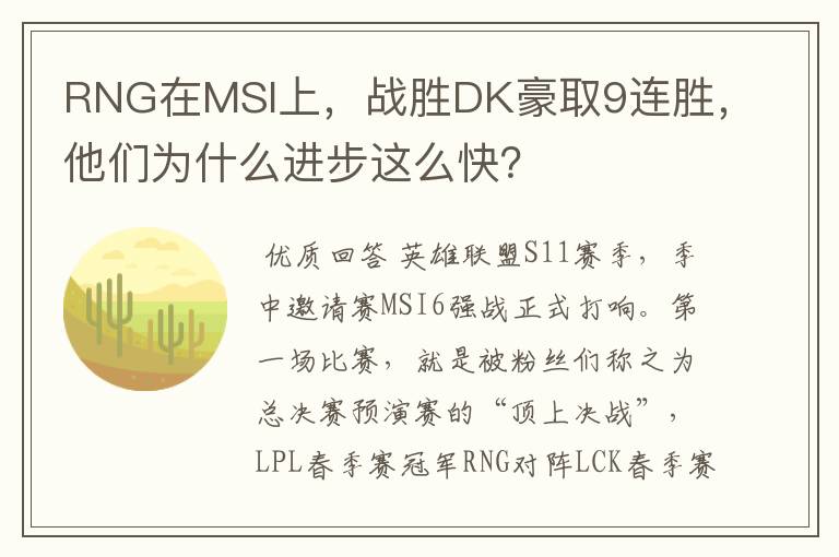 RNG在MSI上,战胜DK豪取9连胜,他们为什么进步这么快?