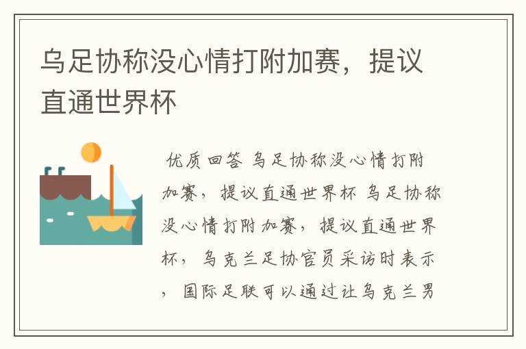 乌足协称没心情打附加赛,提议直通世界杯
