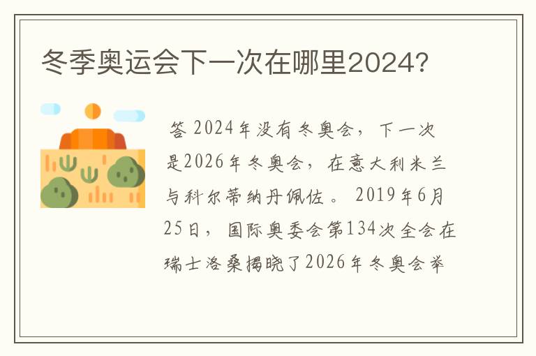 冬季奥运会下一次在哪里2024?