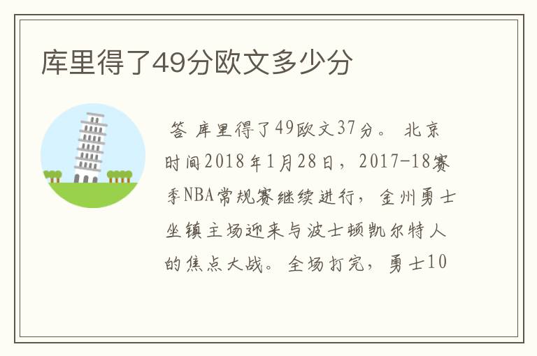 库里得了49分欧文多少分