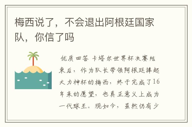梅西说了,不会退出阿根廷国家队,你信了吗
