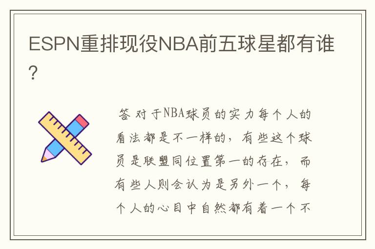 ESPN重排现役NBA前五球星都有谁?